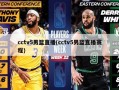 cctv5男篮直播(cctv5男篮直播赛程)