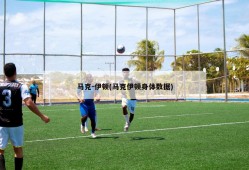 马克-伊顿(马克伊顿身体数据)