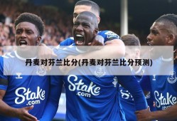 丹麦对芬兰比分(丹麦对芬兰比分预测)