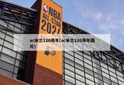 ac米兰120周年(ac米兰120周年图片)