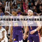 今天乒乓球赛事直播(今天乒乓球赛事直播电视台)
