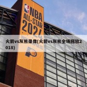 火箭vs灰熊录像(火箭vs灰熊全场回放2018)
