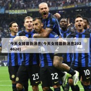 今天女排最新消息(今天女排最新消息2024620)