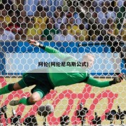 阿伦(阿伦尼乌斯公式)