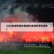 2021欧洲杯撞车美洲杯(欧洲杯发生事故)