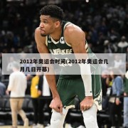 2012年奥运会时间(2012年奥运会几月几日开幕)