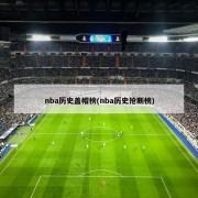 nba历史盖帽榜(nba历史抢断榜)