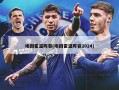 埃因霍温阵容(埃因霍温阵容2024)
