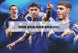 埃因霍温阵容(埃因霍温阵容2024)