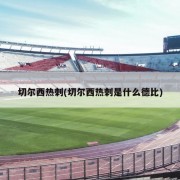 切尔西热刺(切尔西热刺是什么德比)