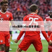 nba赛季(nba赛季赛程)