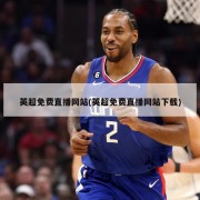 英超免费直播网站(英超免费直播网站下载)