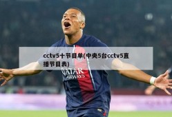 cctv5十节目单(中央5台cctv5直播节目表)