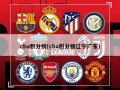 cba积分榜(cba积分榜辽宁广东)