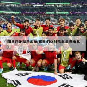 国足归化球员名单(国足归化球员名单费南多)