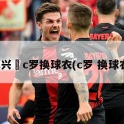 孙兴慜c罗换球衣(c罗 换球衣)
