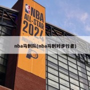 nba马刺队(nba马刺对步行者)
