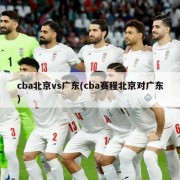 cba北京vs广东(cba赛程北京对广东)