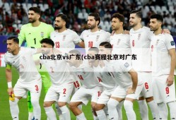 cba北京vs广东(cba赛程北京对广东)