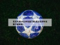 实况足球2012中文版下载(实况足球中文版下载安装)