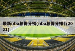 最新nba总得分榜(nba总得分排行2021)