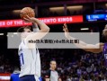 nba热火赛程(nba热火比赛)