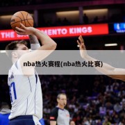 nba热火赛程(nba热火比赛)