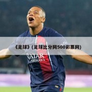 《足球》(足球比分网500彩票网)