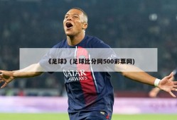 《足球》(足球比分网500彩票网)