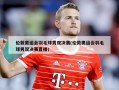 伦敦奥运会羽毛球男双决赛(伦敦奥运会羽毛球男双决赛直播)