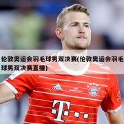 伦敦奥运会羽毛球男双决赛(伦敦奥运会羽毛球男双决赛直播)