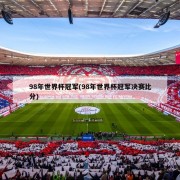 98年世界杯冠军(98年世界杯冠军决赛比分)