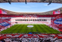 98年世界杯冠军(98年世界杯冠军决赛比分)