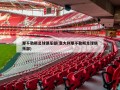 那不勒斯足球俱乐部(意大利那不勒斯足球俱乐部)