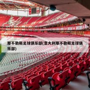那不勒斯足球俱乐部(意大利那不勒斯足球俱乐部)