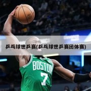 乒乓球世乒赛(乒乓球世乒赛团体赛)