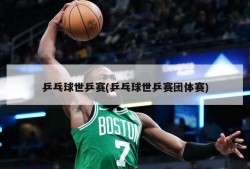乒乓球世乒赛(乒乓球世乒赛团体赛)