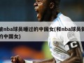 被nba球员睡过的中国女(和nba球员做的中国女)