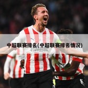 中超联赛排名(中超联赛排名情况)