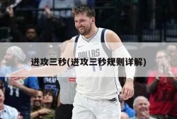 进攻三秒(进攻三秒规则详解)