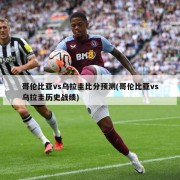 哥伦比亚vs乌拉圭比分预测(哥伦比亚vs乌拉圭历史战绩)