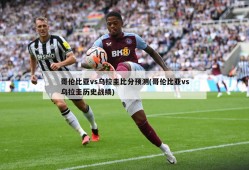哥伦比亚vs乌拉圭比分预测(哥伦比亚vs乌拉圭历史战绩)