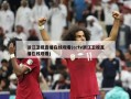 浙江卫视直播***(cctv浙江卫视直播***)