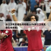 浙江卫视直播在线观看(cctv浙江卫视直播在线观看)