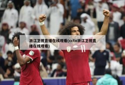浙江卫视直播在线观看(cctv浙江卫视直播在线观看)