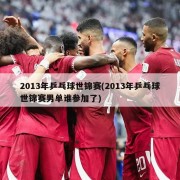 2013年乒乓球世锦赛(2013年乒乓球世锦赛男单谁参加了)