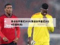 奥运会开幕式2016(奥运会开幕式2024巴黎时间)