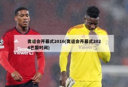 奥运会开幕式2016(奥运会开幕式2024巴黎时间)