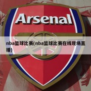 nba篮球比赛(nba篮球比赛在线现场直播)