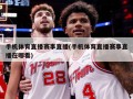 手机体育直播赛事直播(手机体育直播赛事直播在哪看)